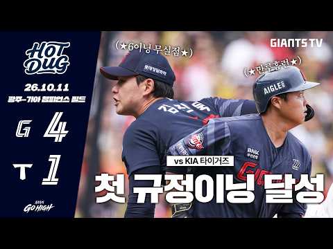 [HOTDUG] <strong>김진욱</strong> 데뷔 첫 규정이닝 달성! &amp; 한동희의 만루홈런으로 뜨거운 더그아웃🔥(10.11)