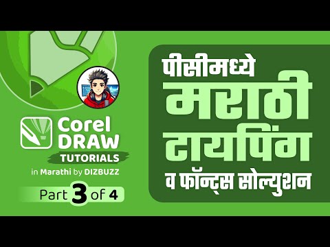 Learn CorelDRAW in Marathi – Part 3 | Marathi Typing on PC 2025 | Step-by-Step #MarathiTyping