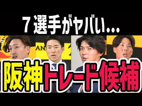 【7選手がヤバい...】阪神の来季のトレード候補を予想してみた!