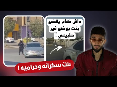 بنت سكرانه تعطي مخالفات في الشارع و سرقة صرافه في الشارع تحت استخدام القوه !