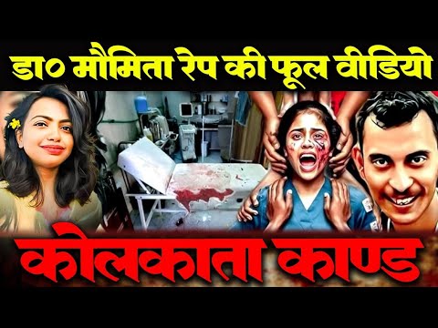 क्या हुआ उस रात | कोलकाता कांड Kolkata case Film | Full video |