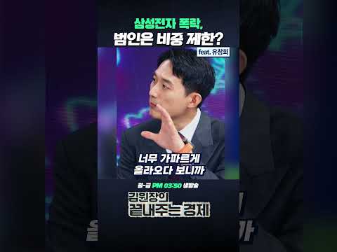 삼성전자 폭락, 범인은 비중 제한? (ft. 유창희) #삼성전자 #주가 #매수 #주가총액 #외국인 #국내 #주식 #이머징마켓