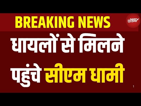 Haridwar Mansa Devi Stampede : Cm Visits GD govt hospital haridwar