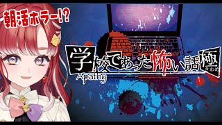 【アパシー学校であった怖い話 極＃3】今日は誰の話を聞こうか【早乙女ベリー/にじさんじ】