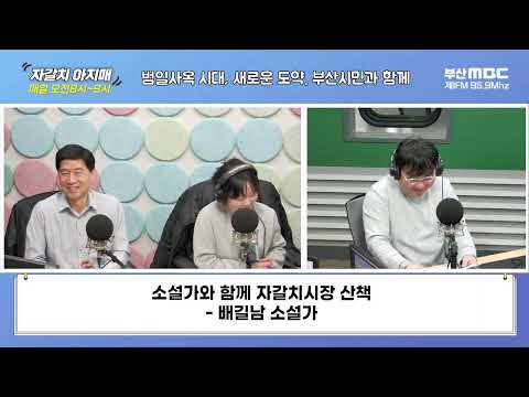 소설가와 함께 자갈치시장 산책 [부산MBC 자갈치아지매 240205]