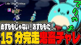 15分以内ポゴクリアの鬼畜チャレンジに挑む覚醒すもも