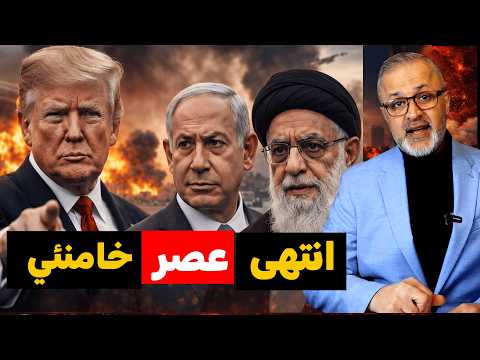 زلزال في طهران: هل انتهى عصر خامنئي؟ وما هو 