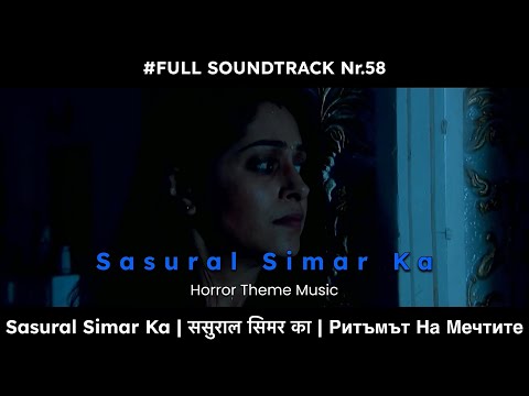 Sasural Simar Ka / ससुराल सिमर का / Ритъмът На Мечтите - Soundtrack Nr.58 - Horror Theme Music