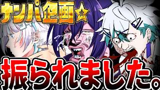 【グロ注意】陰キャがナンパするとこうなりますwwww【VTuber】