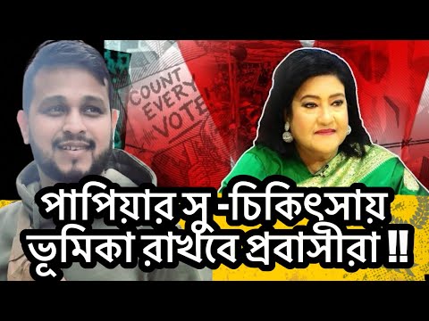 পাপিয়ার সু চিকিৎসায় ভূমিকা রাখবে প্রবাসীরা !#bangladesh