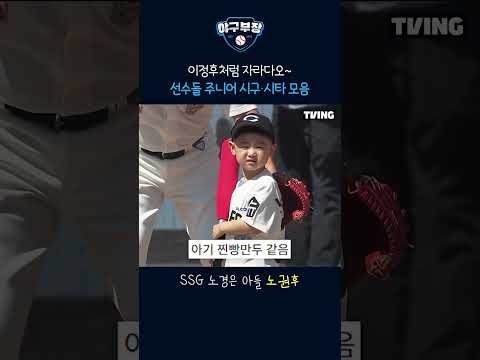 KBO 선수들 주니어 시구-시타 모음집 "이정후처럼 자라다오~"