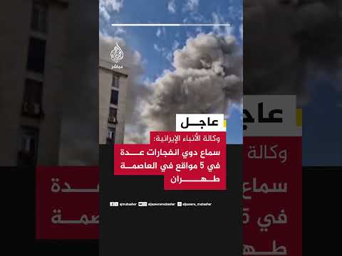 وكالة الأنباء الإيرانية: سماع دوي انفجارات عدة في 5 مواقع في العاصمة طهران