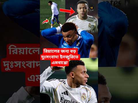 ইনজুরিতে এমবাপ্পে, চ্যাম্পিয়নস লীগ ম্যাচের আগেই বড় ধাক্কা খেলো রিয়াল মাদ্রিদ #mbappe #shorts