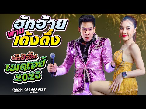 ฮักอ้ายพ่ายเด้งดึ๋ง มักบ่าวฟังลำ #เมดเลย์2025 - นุ่น ธิดาพร + เอ อนุชา เด้าฟ้าปี้น #ยาวๆ