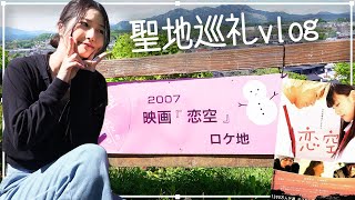 【vlog】ケータイ小説世代が『恋空』の聖地巡礼してきたよ！【千手山公園】