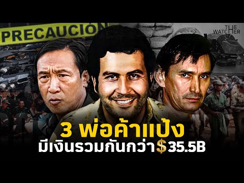 สารคดีรวม 3 ราชายาเสพติดที่โลกไม่เคยลืม (ม้วนเดียวจบ)