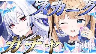 【原神】スカークガチャ🌟すり抜けたくない！！おねがいいいいいい！！￤#121【 甘井うい 】