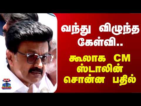 MK Stalin | வந்து விழுந்த கேள்வி.. கூலாக CM ஸ்டாலின் சொன்ன பதில்