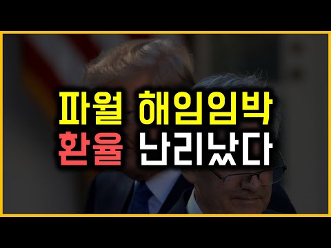 파월 해임임박 - 환율 난리났다