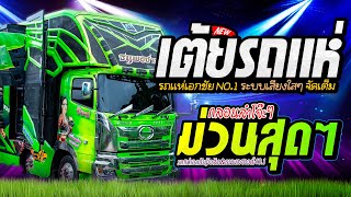 เต้ยล้วนๆ🔥ม่วนเต็ม 100 สุดยอดกลอนลำ ระบบเสียงใสๆ รถแห่เอกชัยมิวสิคธนพลซาวด์