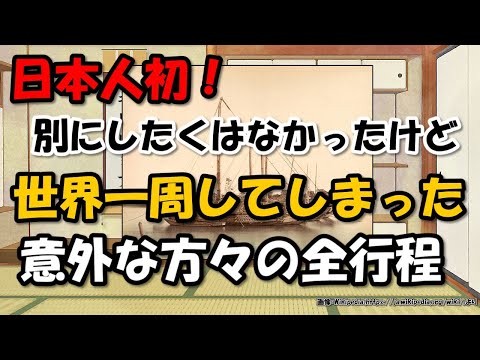 日本人で初めて世界一周した若宮丸漂流民の全行程、レザノフとの関係【わかりやすく解説日本史】