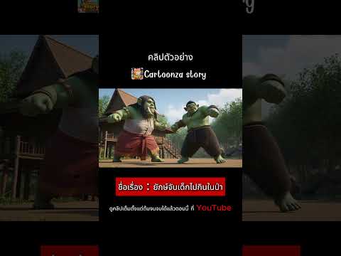 ยักษ์จับเด็กไปกินในป่า 1/8