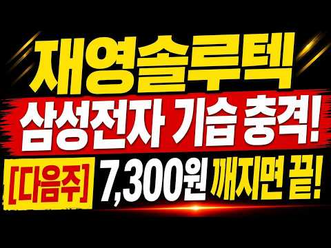[재영솔루텍] 🚨지금 당장 안 팔면 평생 후회🚨 삼성전자 기습 충격 발표! 월 7,300원 깨지면 계좌 반토막 대폭락 터집니다! #재영솔루텍주가전망 #재영솔루텍 #재영솔루텍전망