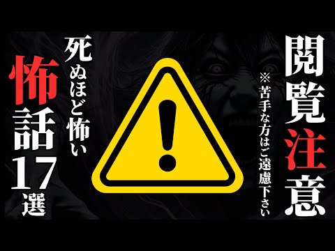 【怖い話総集編】最恐の話集めました ※苦手な方はご遠慮ください…2chの怖い話 厳選17話【ゆっくり怪談】