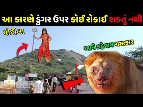 Chotila temple ke baare me jankari | Chotila temple history | Chotila | ચોટીલા નો ઈતિહાસ
