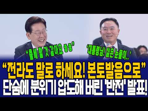“전라도 <strong>말로</strong> 하세요! 본토발음으로” 단숨에 분위기 압도해 버린 ‘반전’ 발표!