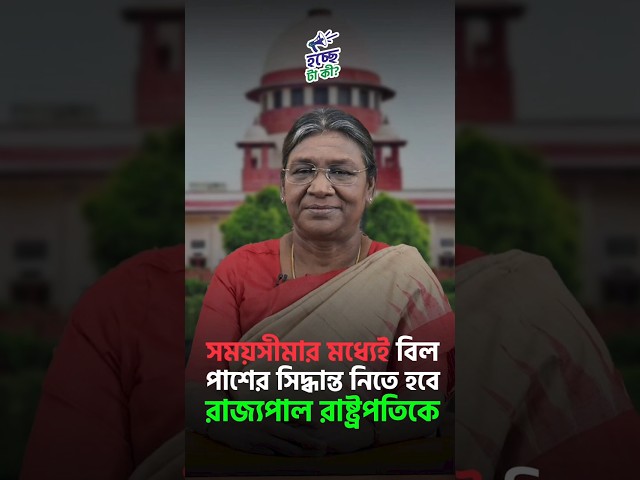 সময়সীমার মধ্যেই বিল পাশের সিদ্ধান্ত নিতে হবে রাজ্যপাল রাষ্ট্রপতিকে

#TamilNaduGovt #Governor #Bills #PresidentofIndia #SupremeCourt #SupremeCourtofIndia #HochcheTaKi #HTK #Drishtibhongi

সব জায়গায় একই খবর দেখে দেখে বিরক্ত? চেনা খবর নতুন দৃষ্টিভঙ্গিতে পেতে সাবস্ক্রাইব করুন আমাদের চ্যানেল।

YouTube: https://www.youtube.com/channel/UCWrA...

Facebook: https://www.facebook.com/DrishtibhongiIN

Twitter: https://twitter.com/Drishtibhongi

Instagram: https://www.instagram.com/drishtibhongi
--------------------------------------------------------------------------------------------------












----------------------------------------------------------------------------------------
#Drishtibhongi #News #BreakingNews #Headline #Media #KolkataNews #BengaliNews #BanglaNews #NationalNews #WestBengal #Kolkata #NorthBengal #SouthBengal #Video #Videos #NewsVideos #BreakingNewsVideos #NewsBulletin #Bulletin #Khobor #BanglaKhobor #KhasKhobor #TatkaKhobor #TajaKhobor #WebPortal #WebNews #NewsPortal #Trinamool #BJP #CPIM #Congress #Politics #Entertainment
