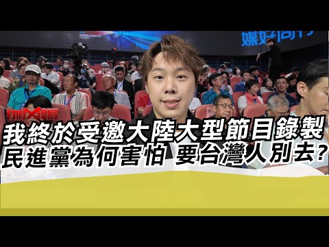 我終於受邀大陸大型節目錄製 民進黨為何害怕 要台灣人別去?｜寒國人