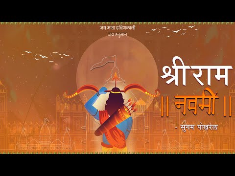 Shree Ram | Sugam Pokharel - 1MB | Lyrical Music Video