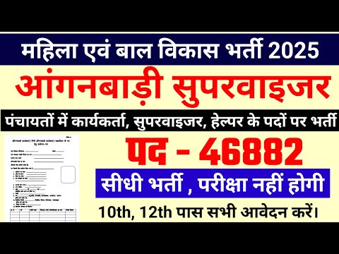 Anganwadi Recruitment 2025 | Anganwadi Bharti 2025 | Mahila Supervisor #anganwadi #supervisor Bharti