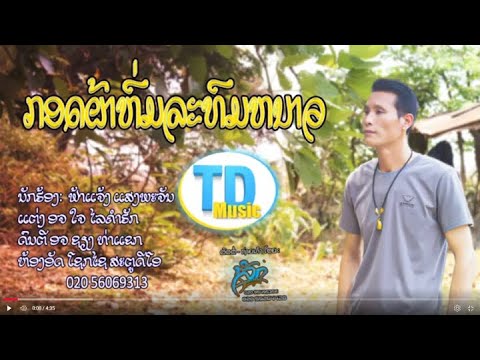 กอดผ้าห่มละทมหนาว ກອດຜ້າຫົ່ມລະທົມໜາວ