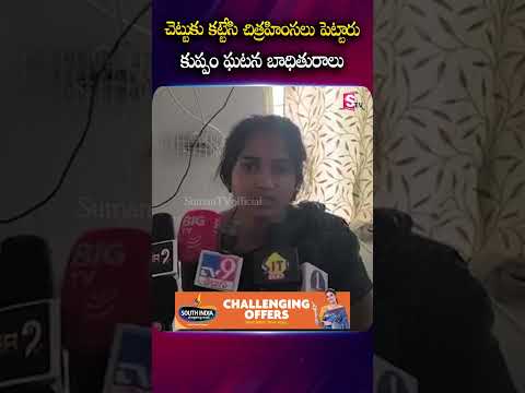 కుప్పం బాధిత మహిళ ఆవేదన..Shocking Women Incident Kuppam #kuppam #viralvideo #news #telugu #youtube
