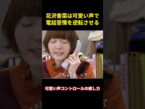 花澤香菜は可愛い声で電話苦情を逆転させる#music #面白集 #面白い #笑い #funny #花澤香菜