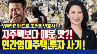 지주택보다 악랄하다? 민간임대주택 부동산 사기 분양! [법무법인랜드로 조정희 변호사]