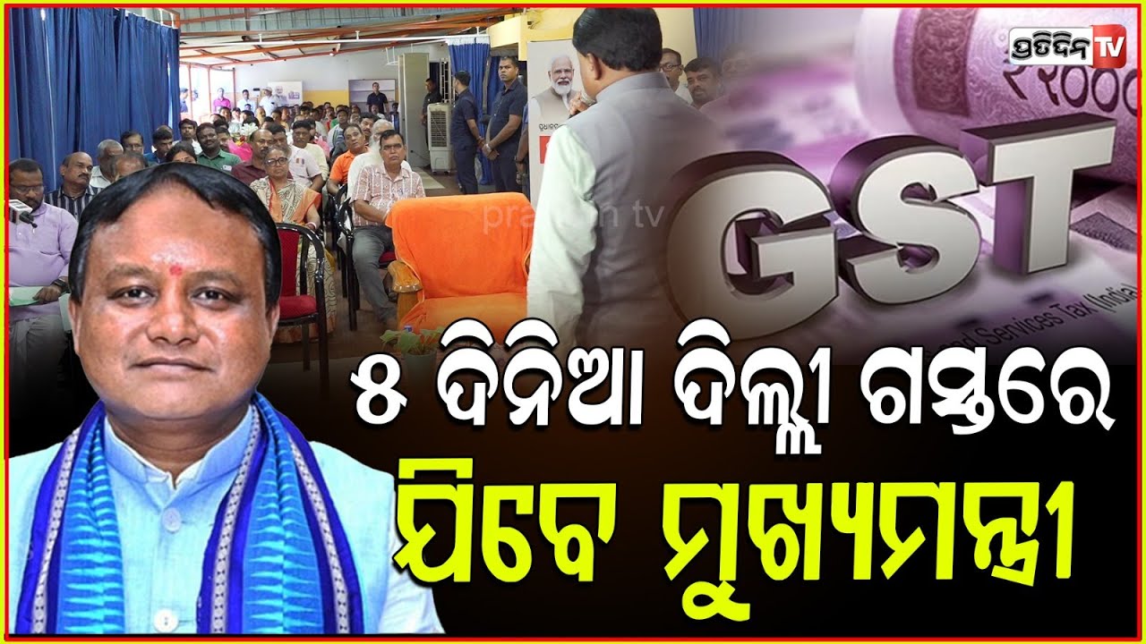 ୫ ଦିନିଆ ଦିଲ୍ଲୀ ଗସ୍ତରେ ମୁଖ୍ୟମନ୍ତ୍ରୀ ମୋହନ ମାଝୀ। CM Mohan Majhi on 5days visit Delhi & Rajasthan.