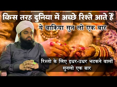 किस तरह दुनिया में अच्छे रिश्ते आते हैं | Acche Rishto Ke Liye Bhatkane Walo | Sayyed Aminul Qadri