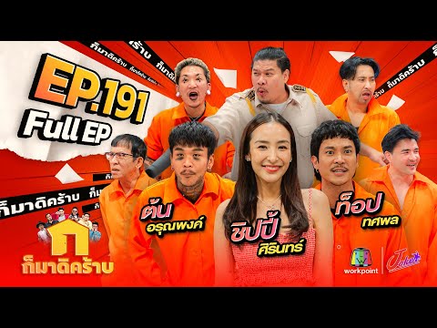 ก็มาดิคร้าบEP.191ชิปปี้ศิรินทร์ต้นอรุณพงค์ท็อปทศพล24พ.ย.67Fu