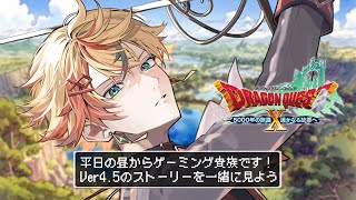 【ドラクエ10】DQXオンライン初見プレイ！Ver4.5のストーリー一緒に見よう✨【Part19】