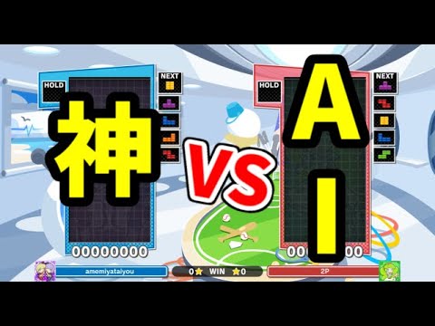 【神VS究極AIほいこ】50先【ぷよぷよテトリス】【puyopuyotetris】