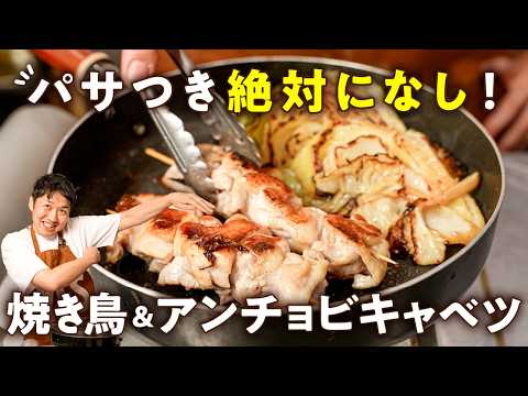【パサつきなし!失敗なし!もう惣菜を買うのは卒業!】パリッとジューシー焼き鳥&アンチョビキャベツ【LA BONNE TABLE・中村和成】|#クラシル #シェフのレシピ帖