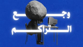 طفشت من التأجيل كذا توقف التسويف وتنجز !!! 🚨