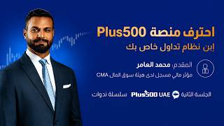 كيف تبني نظام تداول خاص بك [ندوة  Plus500 UAE  التعليمية]