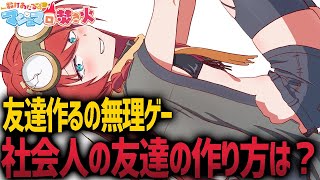 「社会人になってから友達ってどうやって作れるんでしょうか？」【お便り雑談】