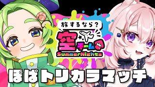 【ぽぱコラボ / スプラトゥーン3】トリカラマッチ空派～～～！！！！ 【#Vtuber / 想有ぱか】