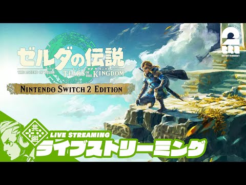 #20【SWITCH2 EDITIONで再開！】おついちの「ゼルダの伝説 ティアーズ オブ ザ キングダム」【2BRO.】