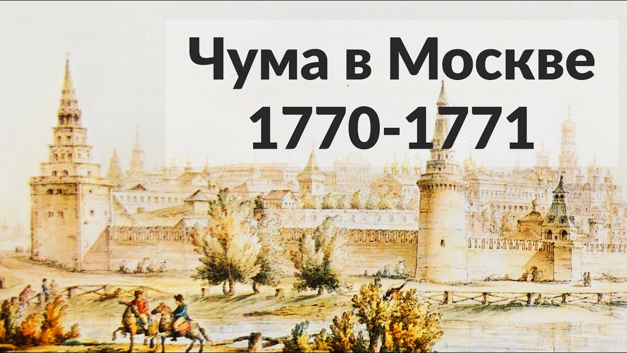 Великая Чума в Москве Архилекторий